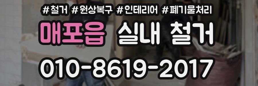 매포읍 실내 철거