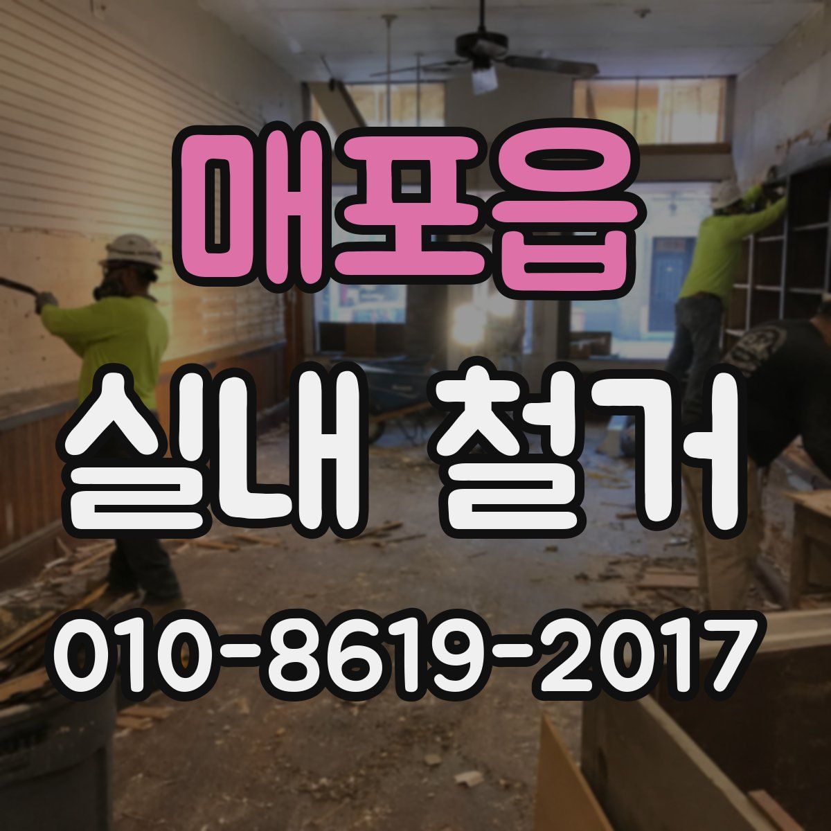 매포읍 실내 철거