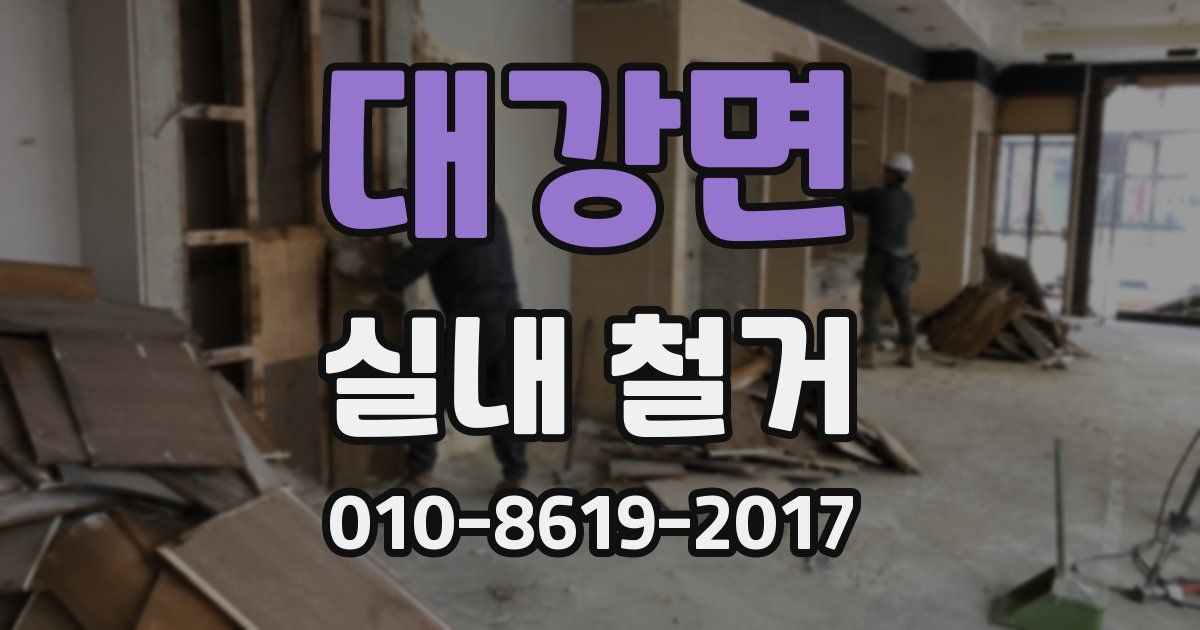 대강면 실내 철거