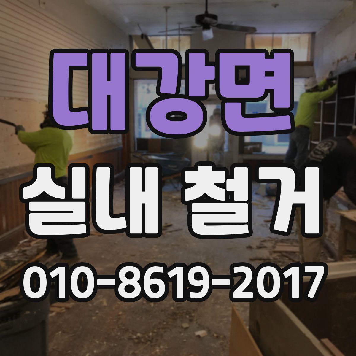 대강면 실내 철거