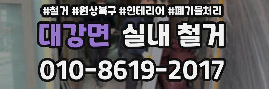 대강면 실내 철거