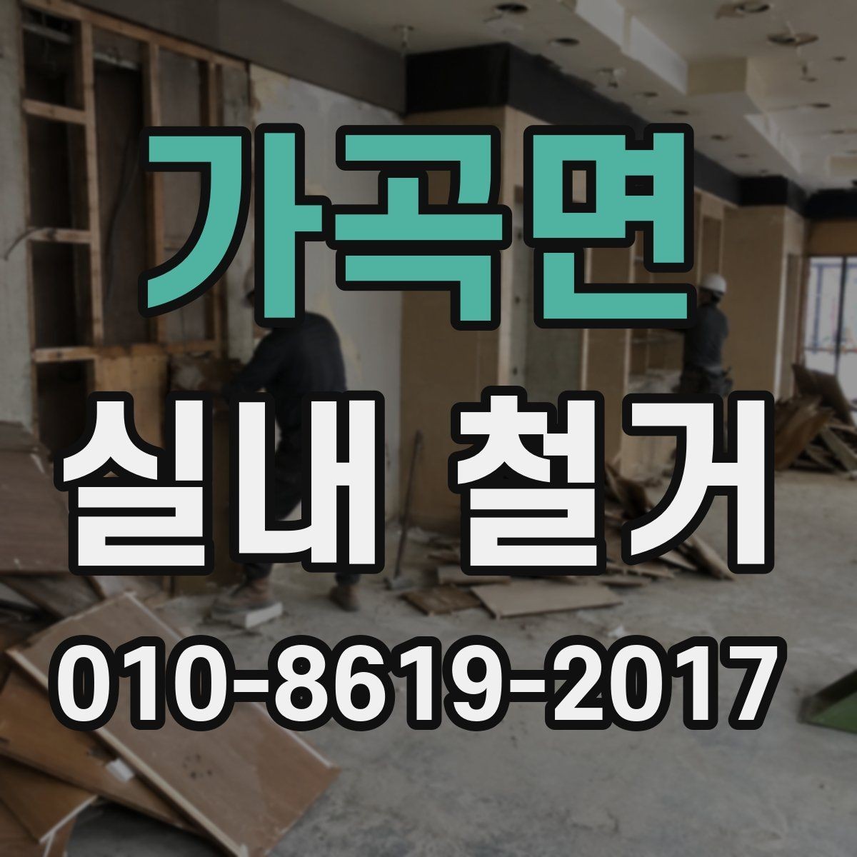 가곡면 실내 철거 시 허가나 신고가 필요한 경우