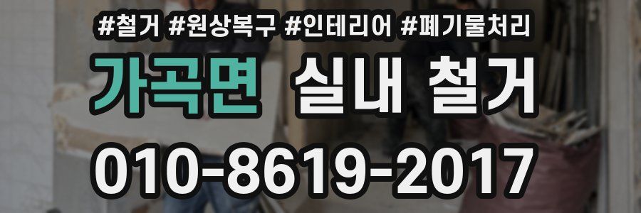 가곡면 실내 철거