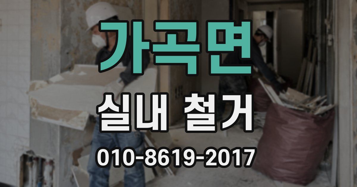 가곡면 실내 철거