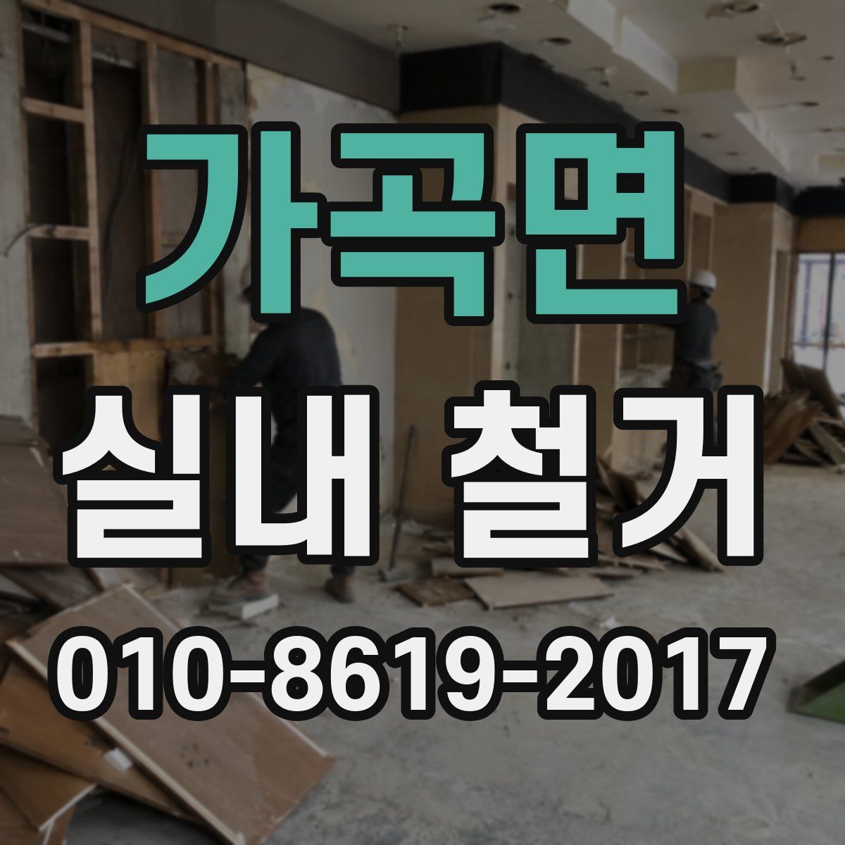 가곡면 실내 철거