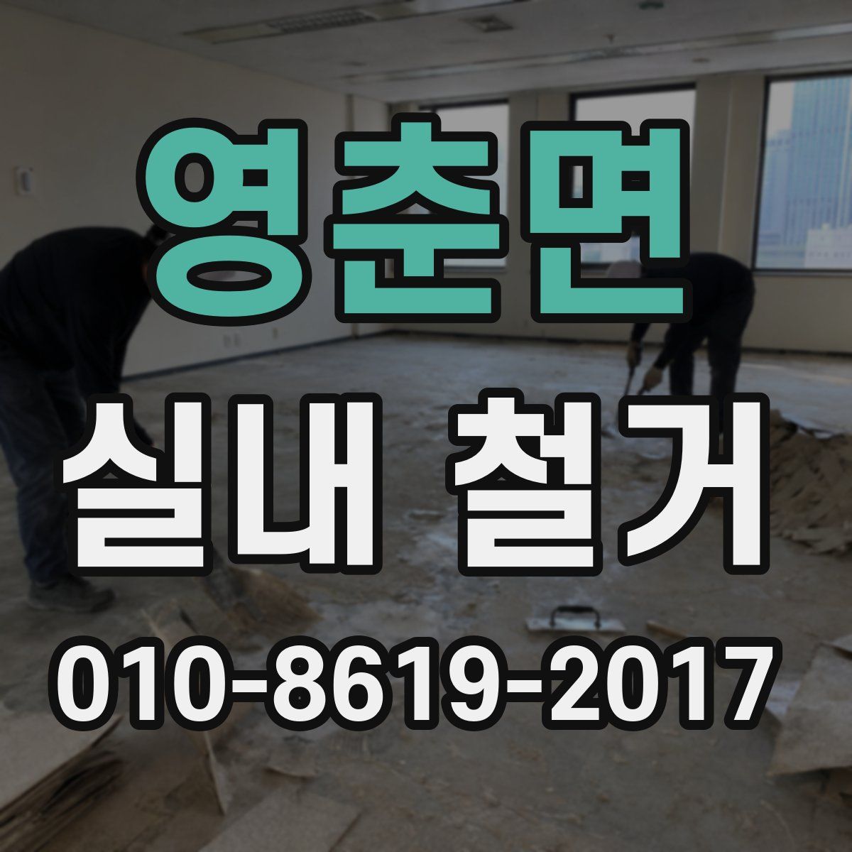 영춘면 실내 철거