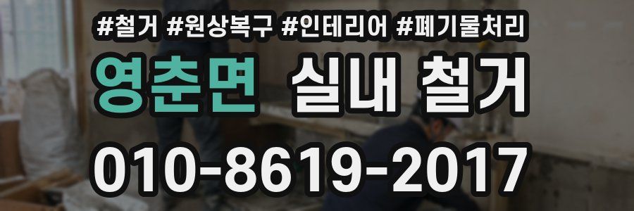 영춘면 실내 철거