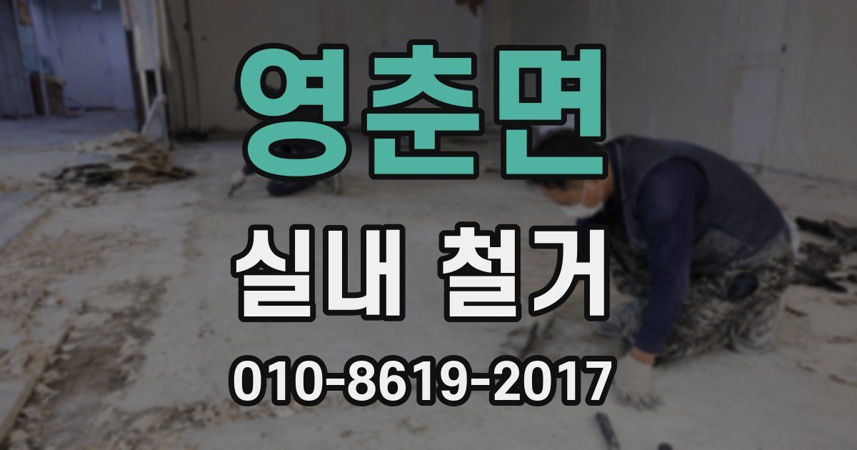 영춘면 실내 철거