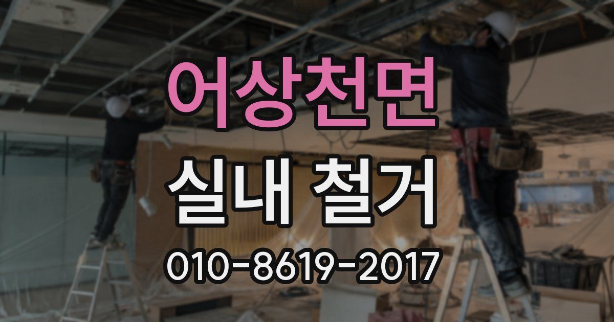 어상천면 실내 철거