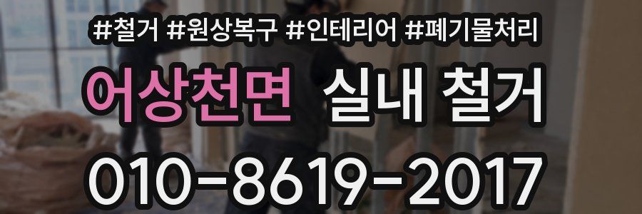 어상천면 실내 철거