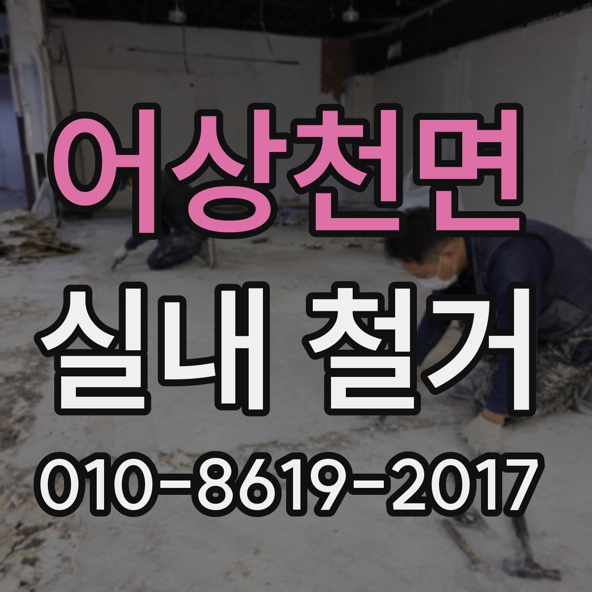 어상천면 실내 철거