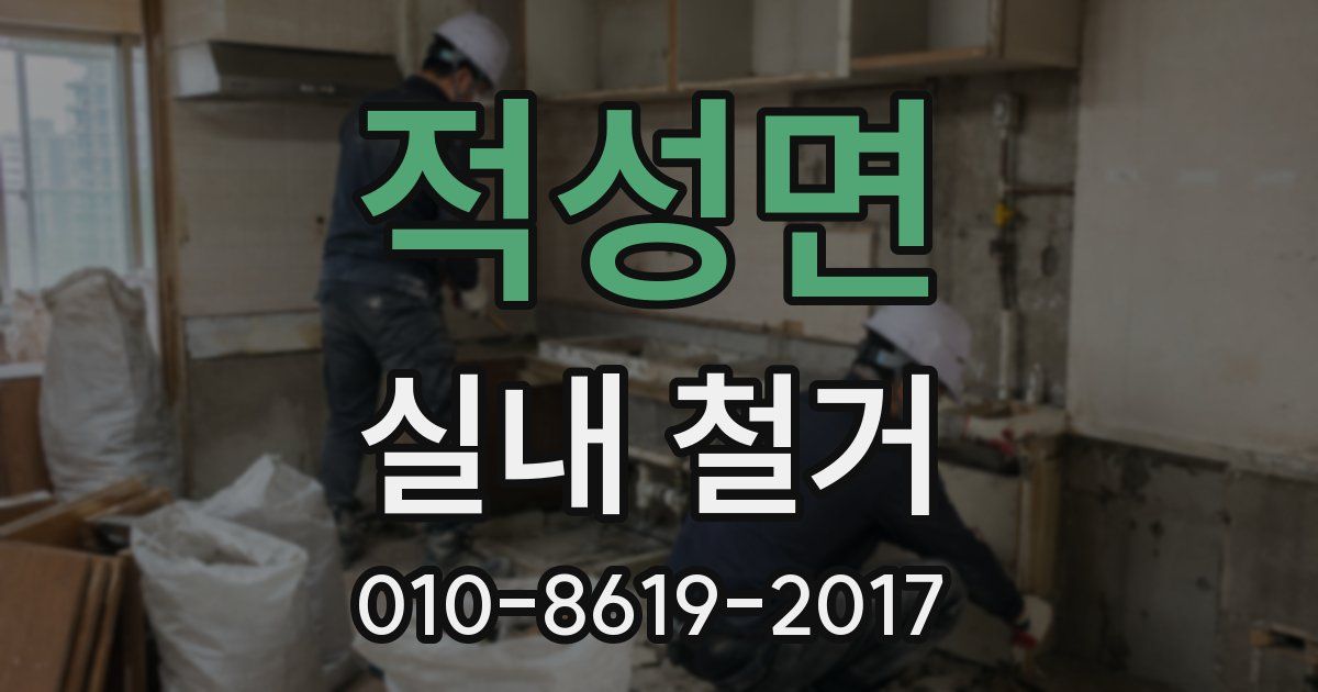 적성면 실내 철거