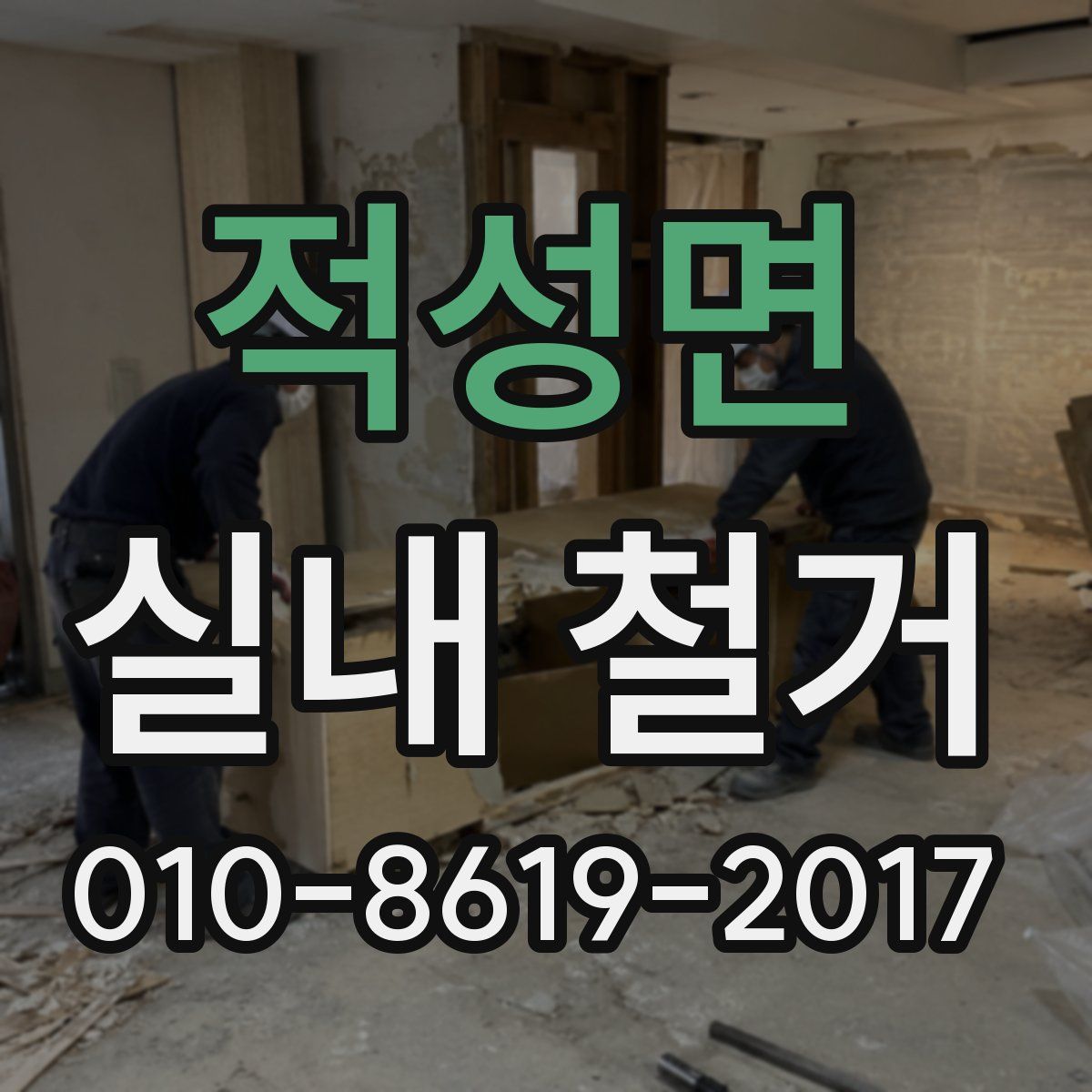 적성면 실내 철거