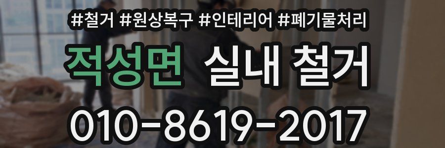 적성면 실내 철거