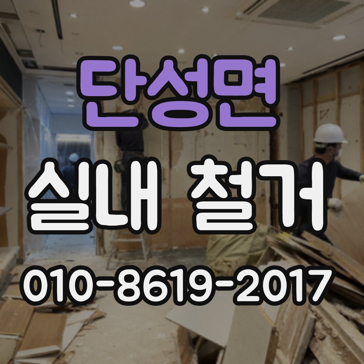 단성면 실내 철거