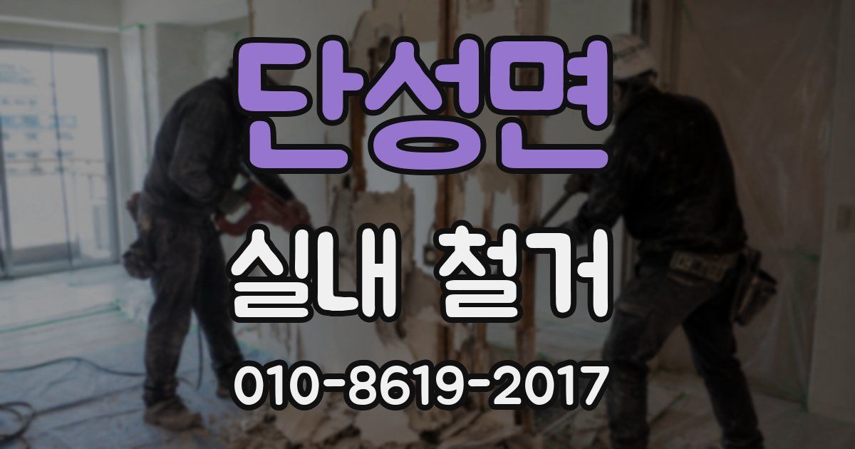 단성면 실내 철거