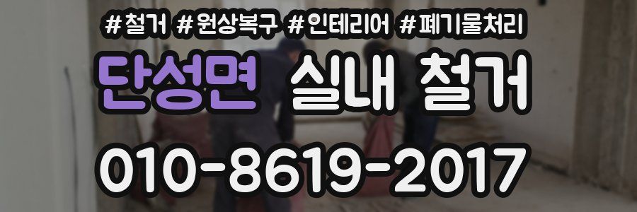 단성면 실내 철거