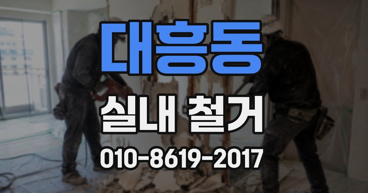대흥동 실내 철거