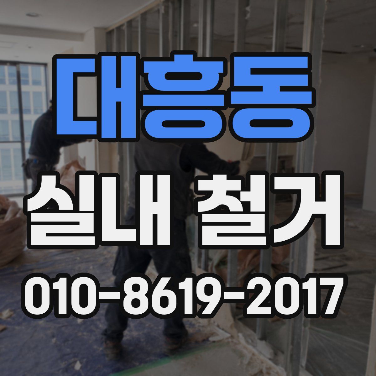 대흥동 실내 철거