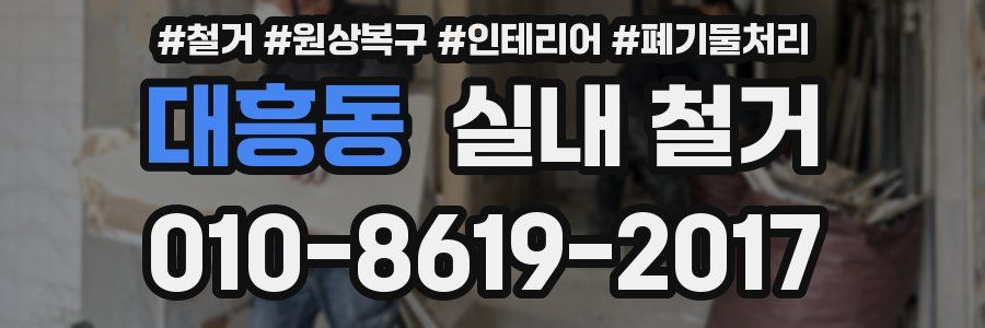 대흥동 실내 철거