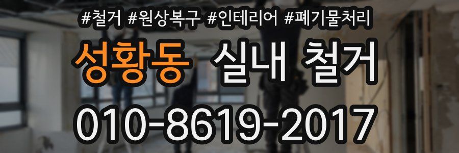 성황동 실내 철거
