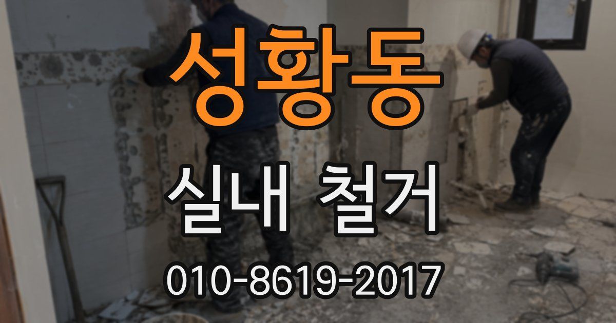 성황동 실내 철거