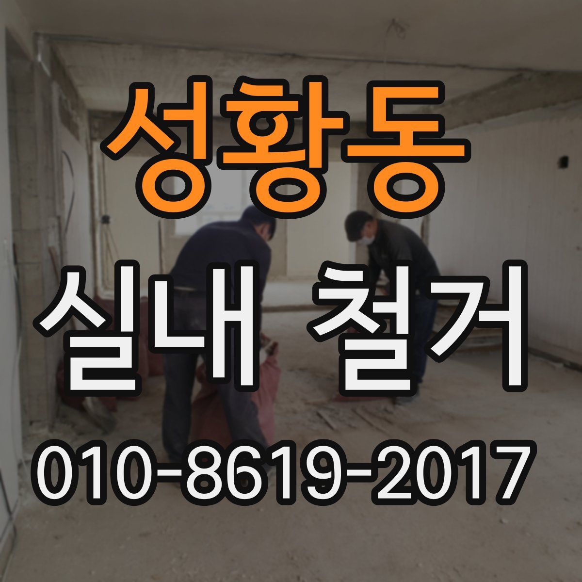성황동 실내 철거