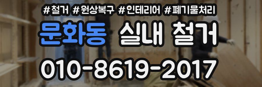 문화동 실내 철거