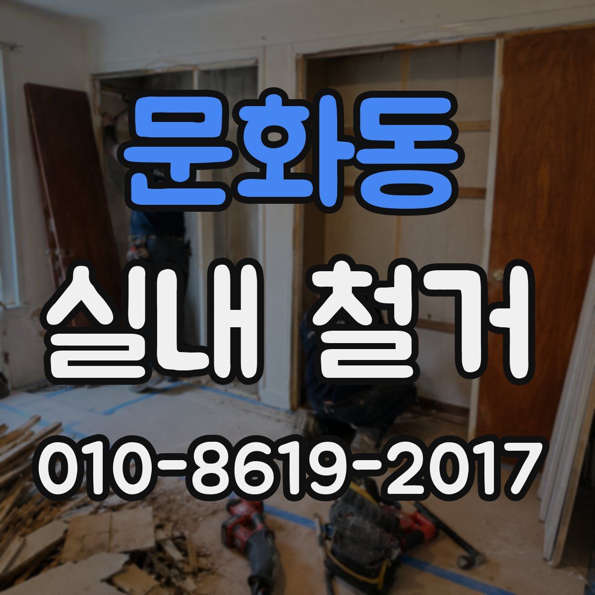 문화동 실내 철거
