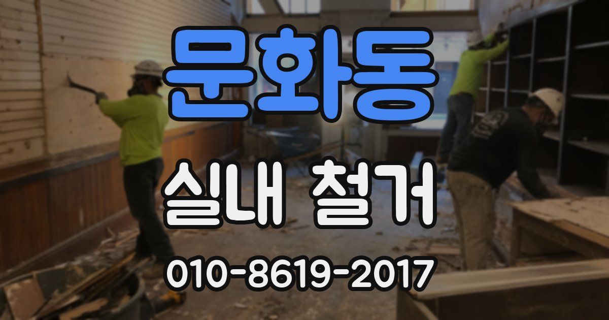 문화동 실내 철거