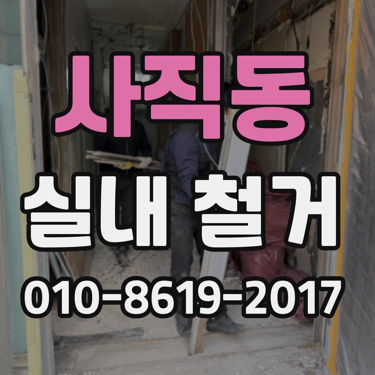 사직동 실내 철거 업체 후기 볼 때 참고할 기준