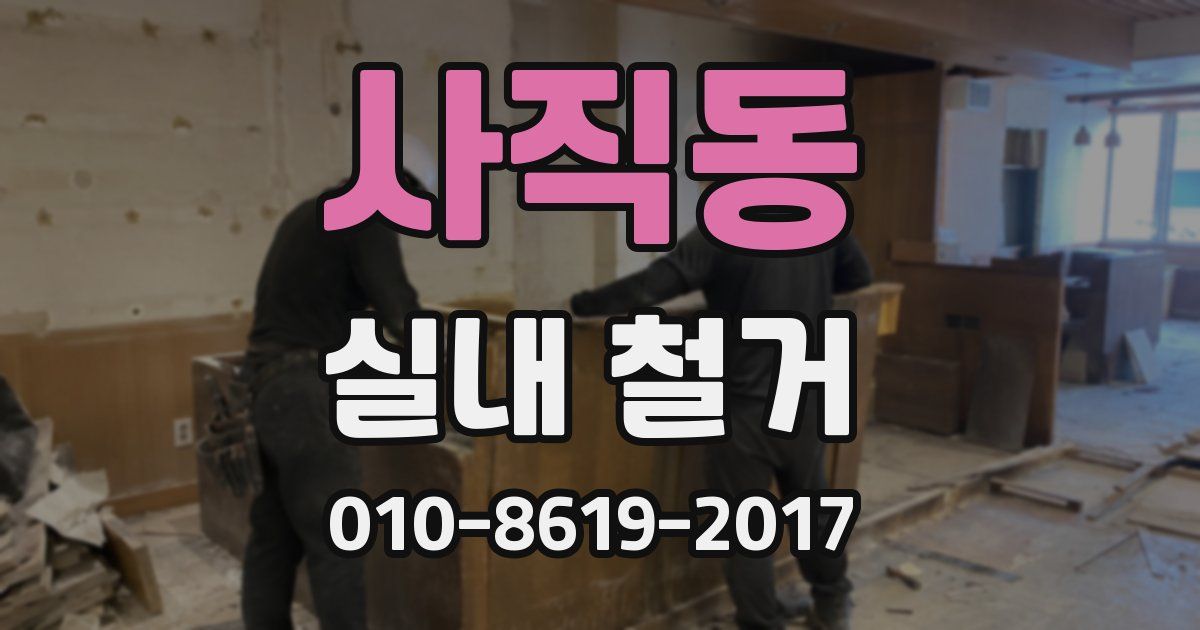 사직동 실내 철거