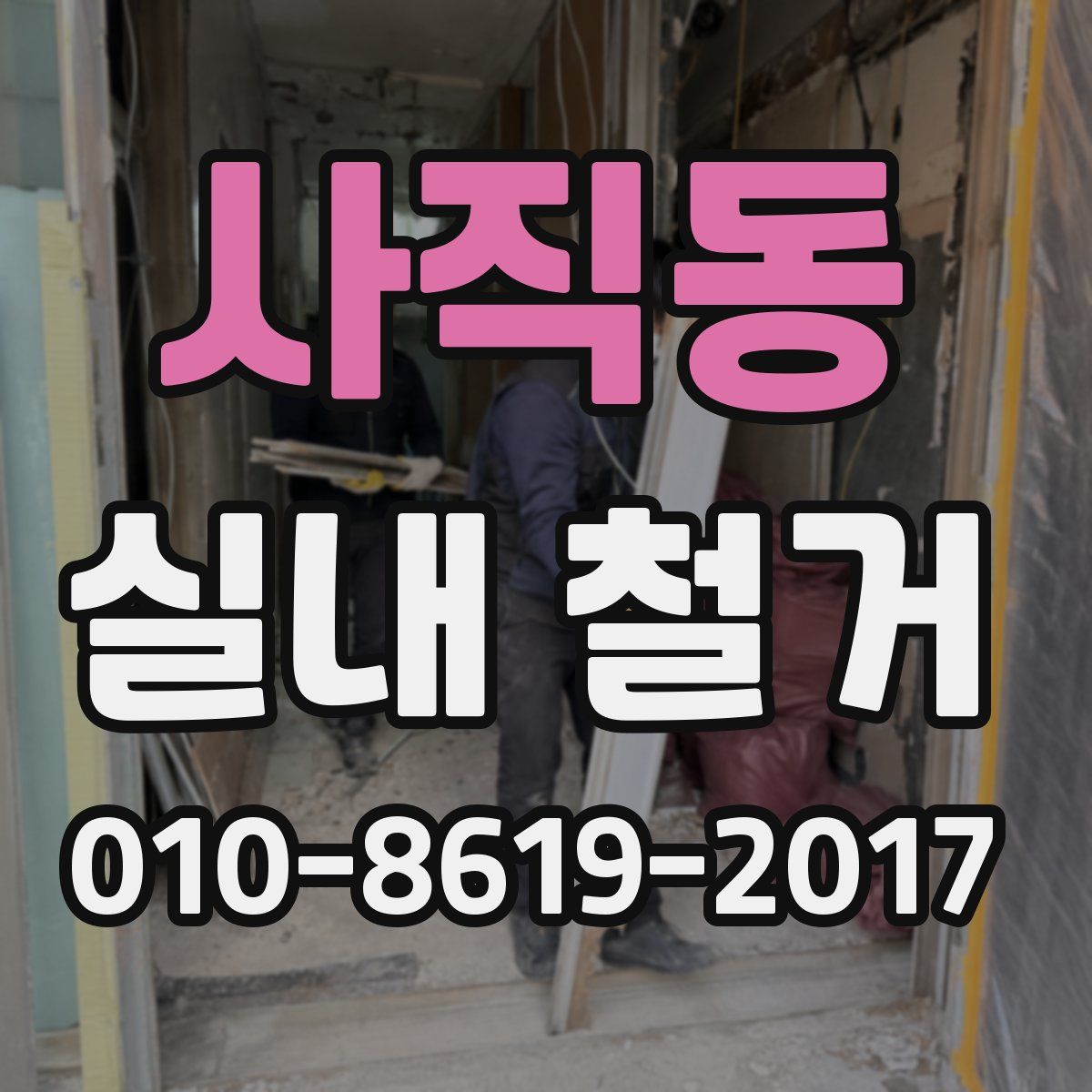 사직동 실내 철거