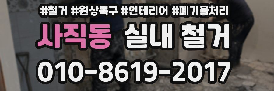 사직동 실내 철거
