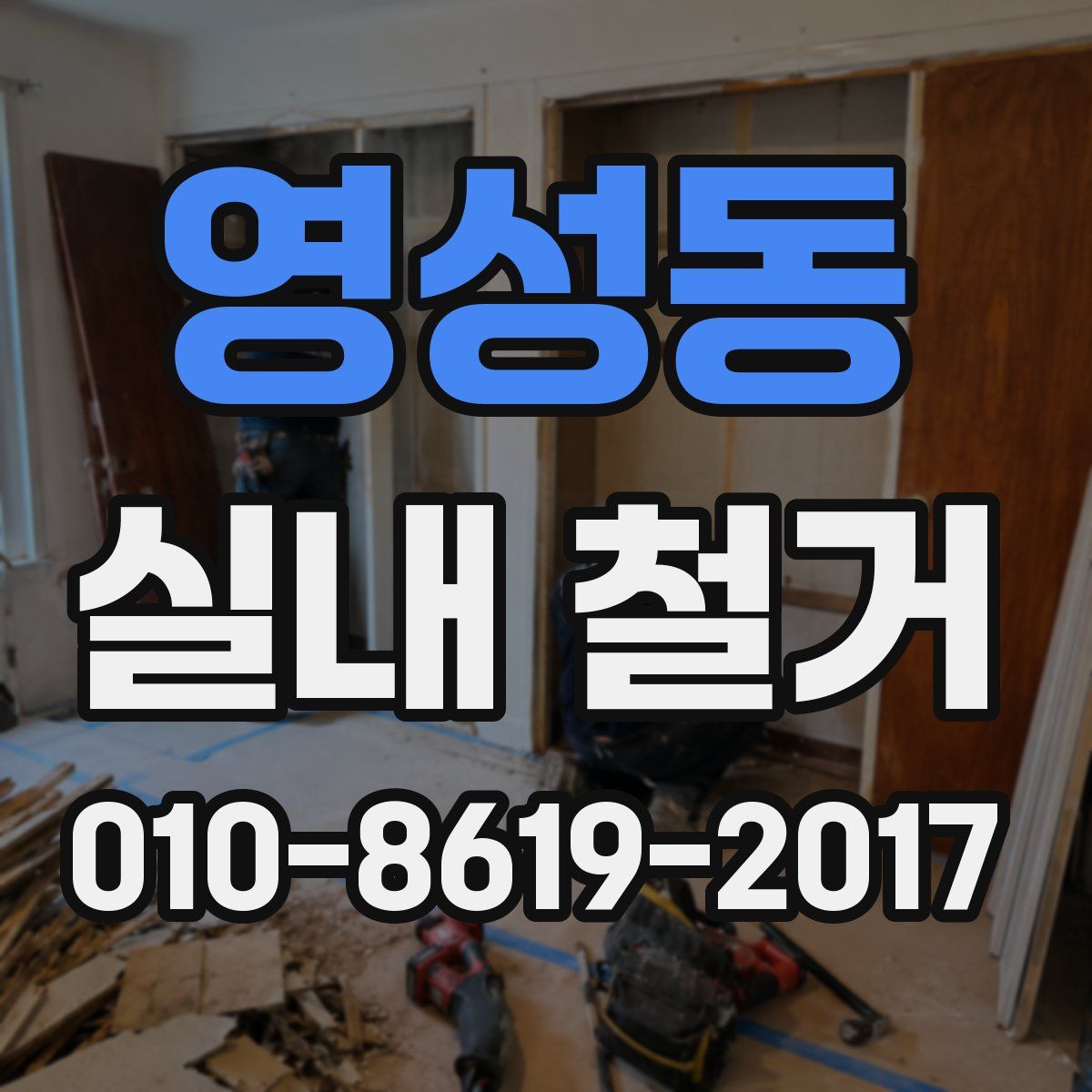 영성동 실내 철거