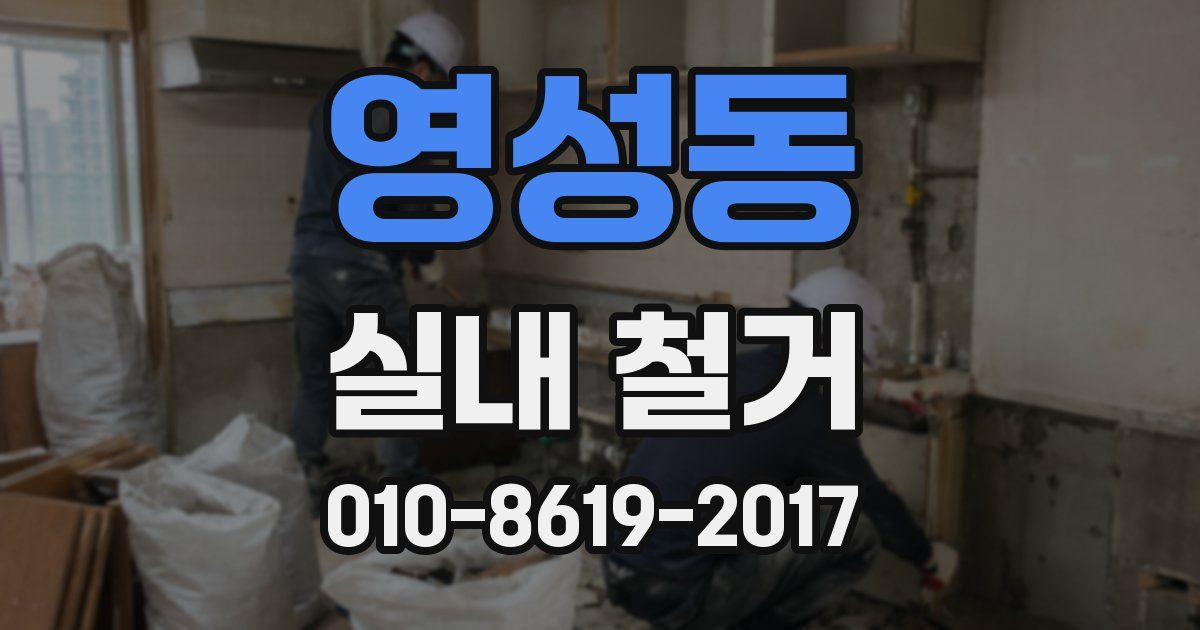 영성동 실내 철거