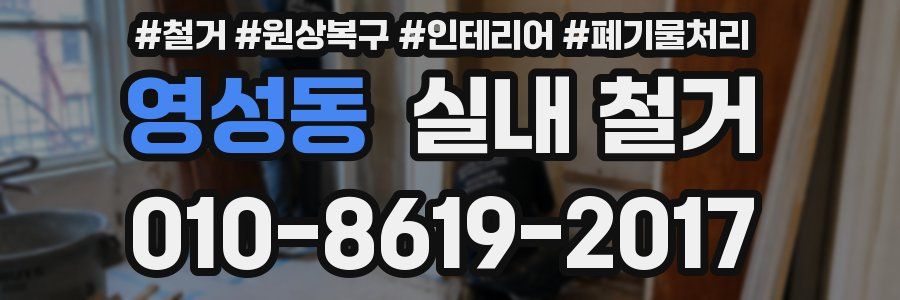 영성동 실내 철거