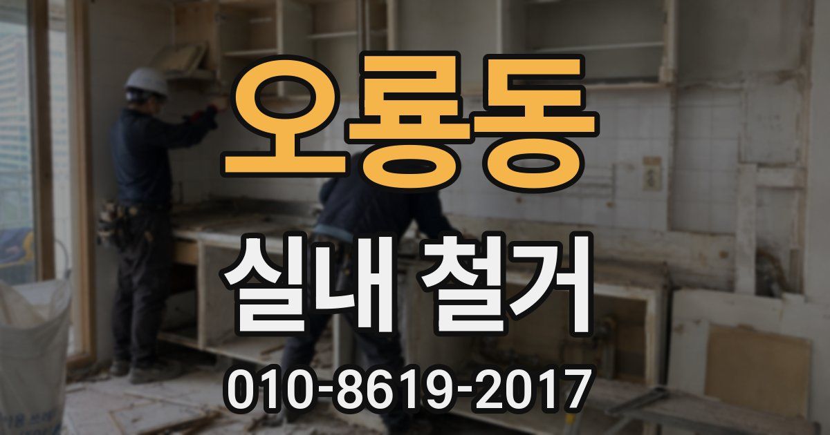 오룡동 실내 철거