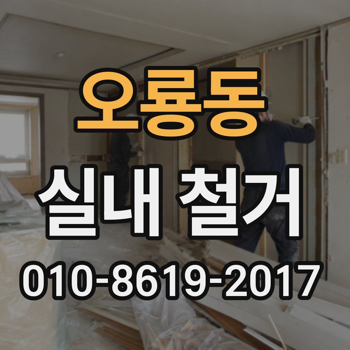 오룡동 실내 철거
