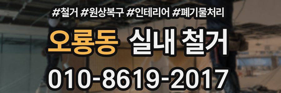 오룡동 실내 철거