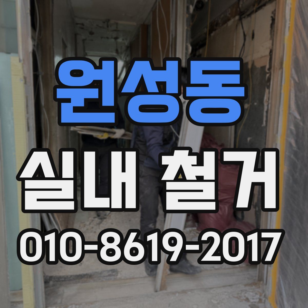 원성동 실내 철거