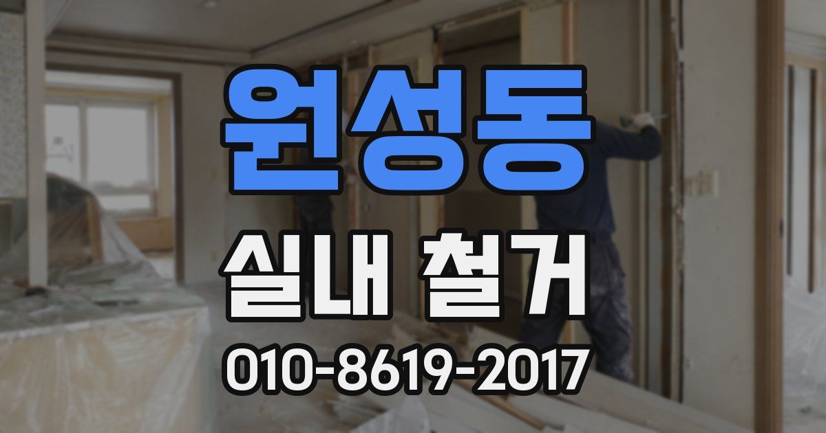 원성동 실내 철거