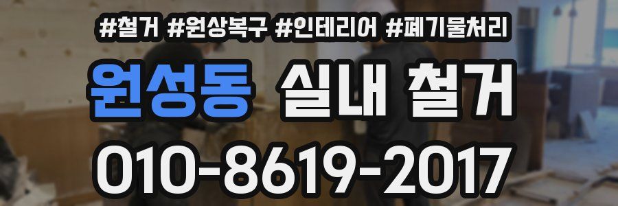 원성동 실내 철거