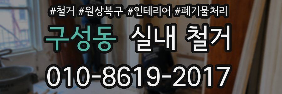 구성동 실내 철거