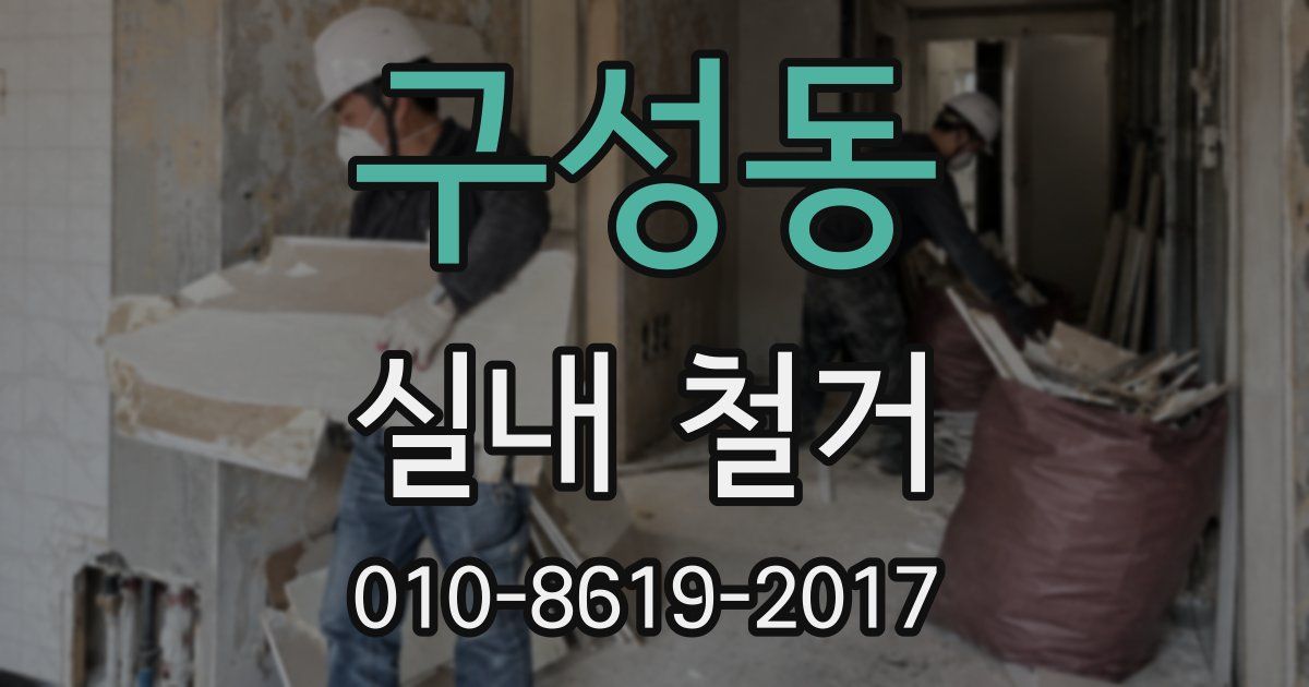 구성동 실내 철거