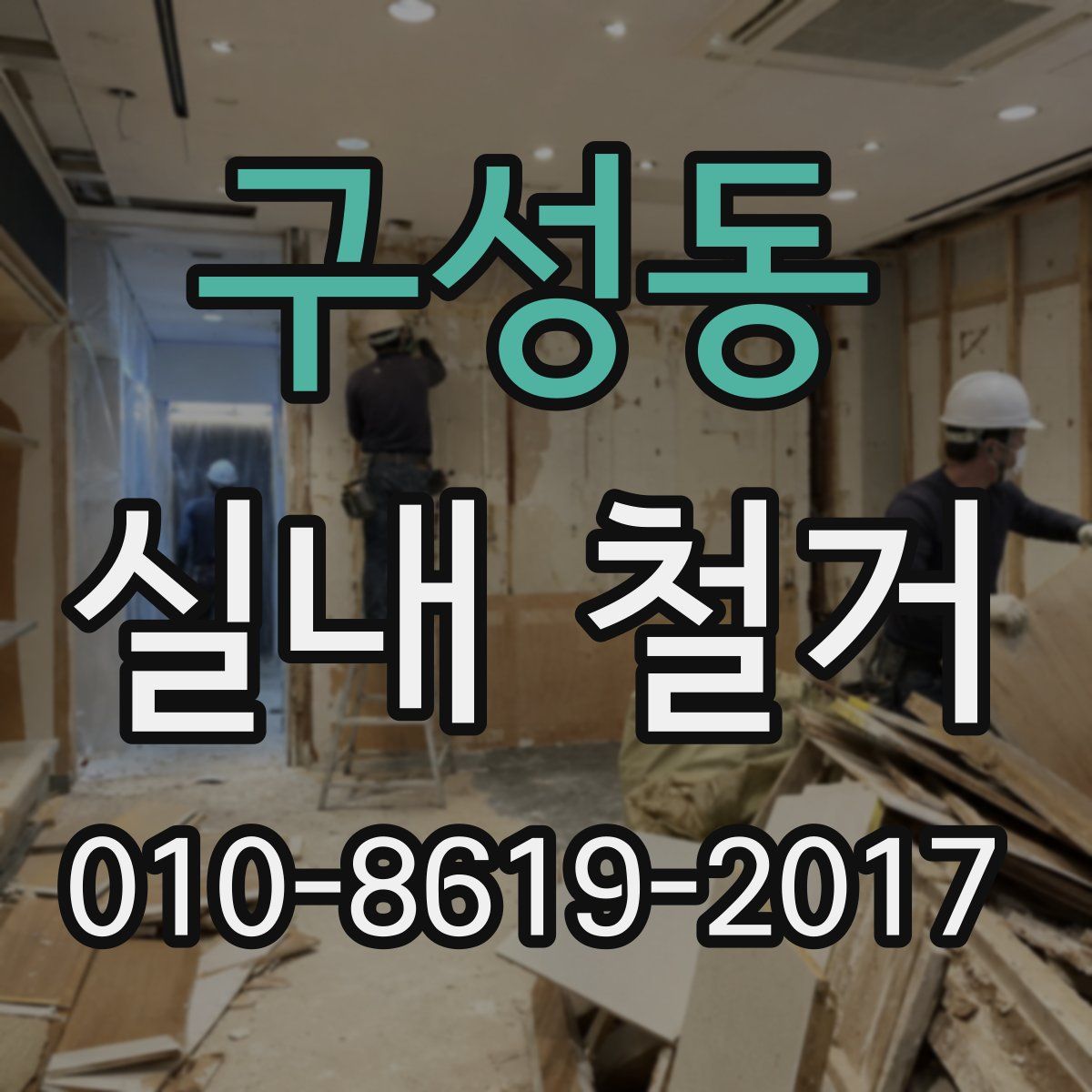 구성동 실내 철거