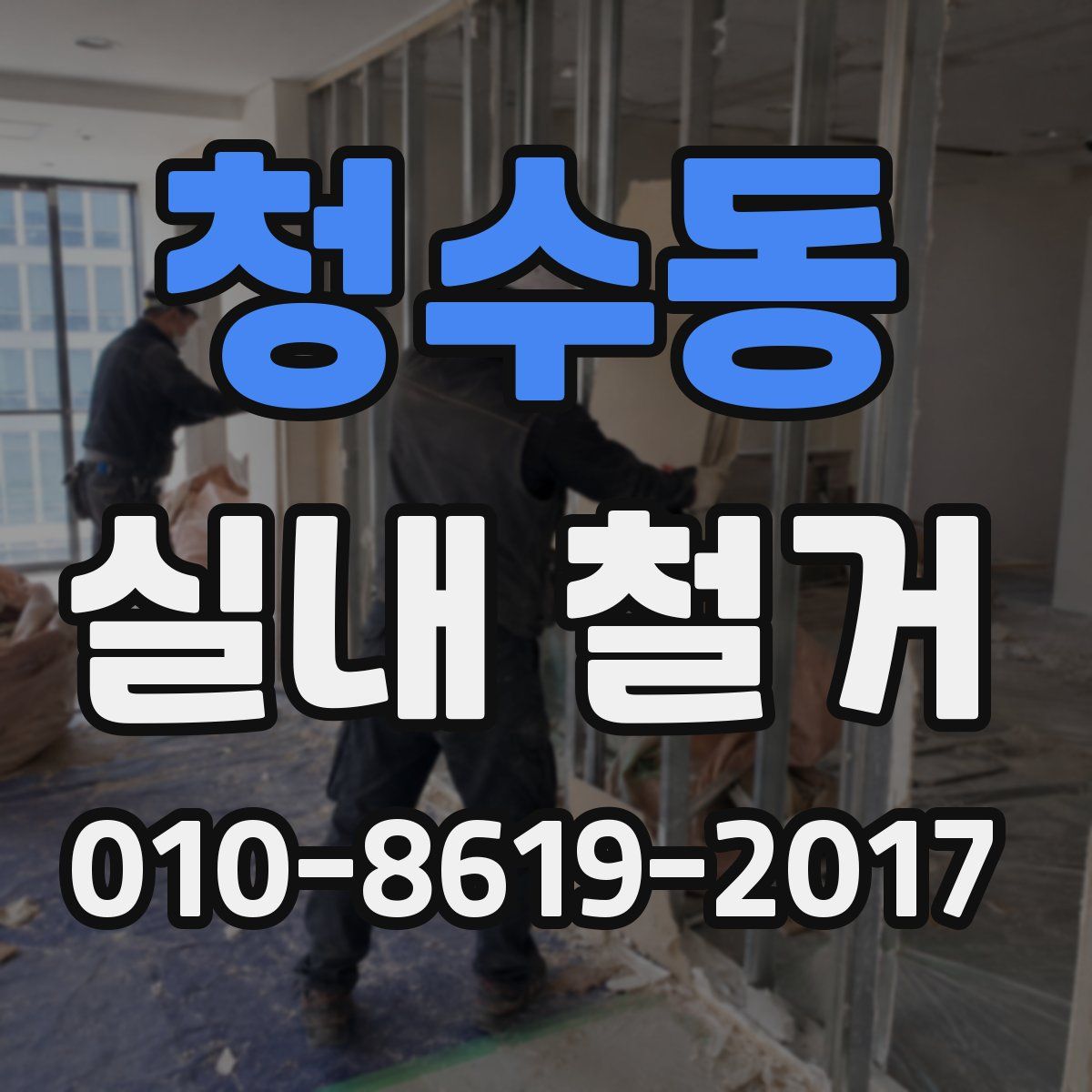 청수동 실내 철거