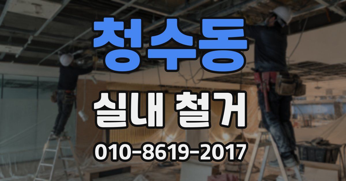 청수동 실내 철거