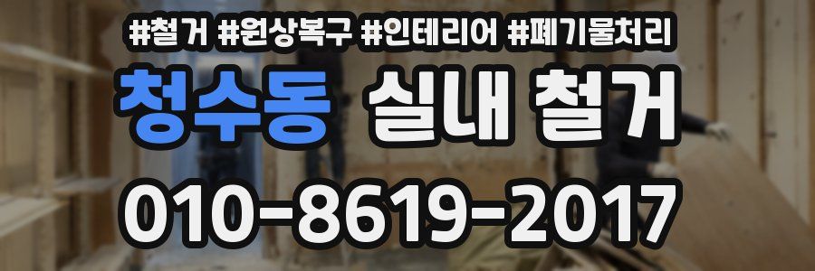 청수동 실내 철거