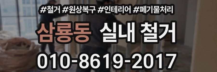 삼룡동 실내 철거